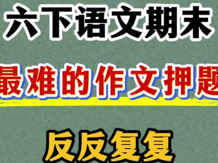 六年级下册语文期末作文押题出炉 这6大类型的作文期末常考,一定要掌握#六年级下册语文 #小升初 #小升初作文预测 #六年级下册语文作文 #必考考点
