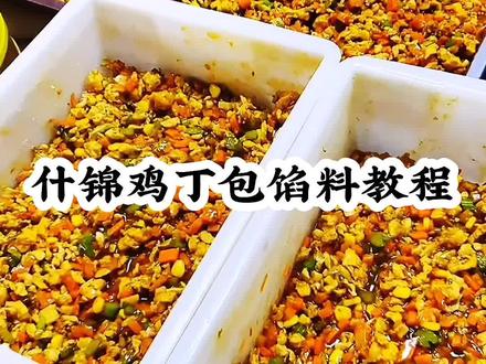 什锦鸡丁包馅料制作教程!想学习一定要看完!#包子#包子馅 #早餐 #粥 #面点 #教学#学员#米线#土豆粉 #加盟 #餐饮 #美食 @DOU+小助手 @抖音小助手 @抖音创作者学习中心