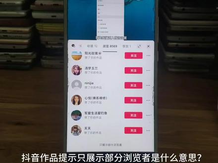 只展示部分浏览者是什么意思 抖音作品可以看全部浏览访问痕迹吗 #作品浏览记录 #作品浏览者 #抖音隐私设置