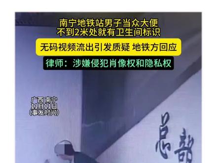 近日,铁站内男子当众大便一事引发热议。有网友质疑内部监控视频为何会在没有打码的情况下流传到网络上,南宁地铁回应称,他们已按流程在调查处理中。
