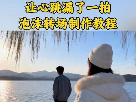 泡沫转场让心跳漏了一拍详细制作教程来啦!#泡沫转场 #即梦AI#泡沫beyonce #早该知道泡沫一触就破转场#泡沫转场让心跳漏了一拍 泡沫转场剪辑教程 泡沫转场怎么做