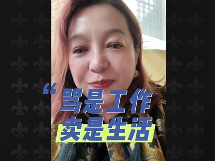 骂是工作,卖是生活。生活工作两不误#潮妈直播录屏 #吃瓜 #吴京