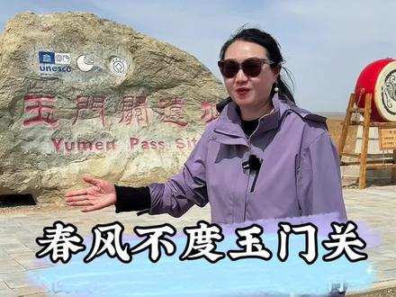春风不度玉门关#玉门关 #旅行推荐官 #青甘大环线