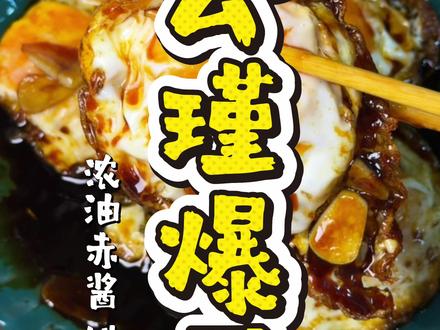 3分钟复刻公瑾爆蛋🔥这么做也太香了吧❗️❗️ #生活服务热点中心 #公瑾爆蛋 #春天吃口新鲜的 #美食教程 #家常炒菜