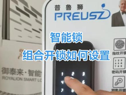 智能锁开门时验证指纹后提示输入第二身份必须输入密码才可以开门,打开了组合开锁,同时输入俩种开门方式才可以开门,智能锁默认都是单一开门方式,输入一种开门方式即可。怎么设置组合开锁?首先点亮屏幕。按*#。输入管理信息进入菜单,根据语音提示
1管理员设置
2普通用户设置
3系统设置
4初始化
按3进入系统设置后,根据语音提示选择验证模式,会提示组合开锁或者是单一开锁,如果听到组合开锁,是组合开锁已打开。如果是单一开锁是单一开锁一打开。#指纹智能门锁推荐 #智能锁 #换锁 #智能语音 #智能安防