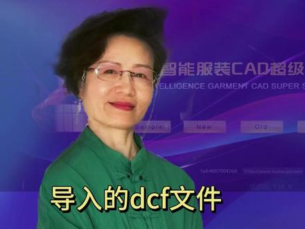 导入的DXF文件中的线条最好先做一下处理,便于后期的曲线调节 很多特殊造型的罩子,会用CAD做出一些奇怪的造型,导入到博克里,这些造型里的线条都是一小段一小段的,我们要先把这些线段用博克的“线拼接”工具连成几段长的线条,或者选择几个重要的断点,用这些断点重新做一条长的线段,这样便于后期的线条调整
#雨飞制版 #联动制版 #服装制版