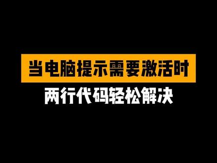 当电脑提示需要激活时两行代码轻松解决#编程#程序员