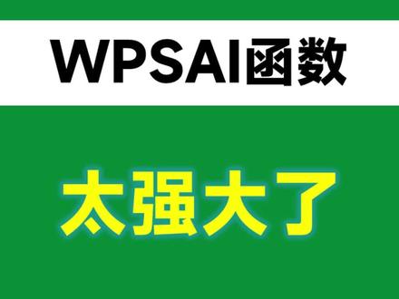秒杀DeepSeek,WPS的AI函数太强大了!