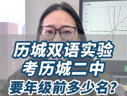 在历城双语实验考历城二中要年级多少名呢?#历城双语实验学校 #历城二中 #济南初中 #济南中考#历城双语