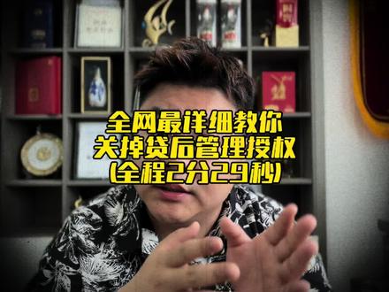 全网最全教你如何关掉贷后管理授权! #科普 #天津#征信 #讨论 #涨知识
