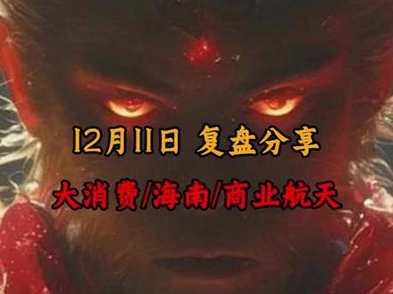 12月11日复盘分享,大消费/海南/商业航天 #股市#股民#股票#财经