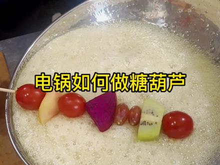 如何用电锅做糖葫芦?你也能学会#冰糖葫芦 #零基础教学 #电锅 #花式水果
