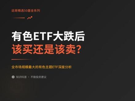 《远哥精选50基金》系列:有色ETF大跌后该买还是该卖?