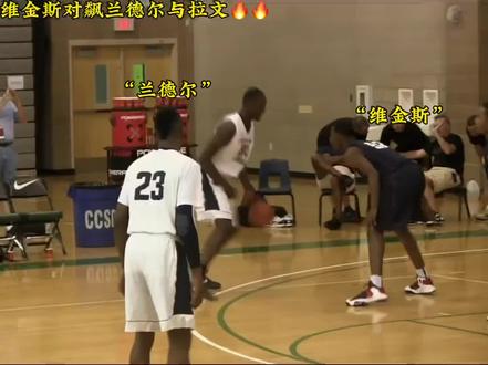 詹姆斯训练营维金斯对飙兰德尔和拉文#维金斯 #兰德尔 #识货种草官