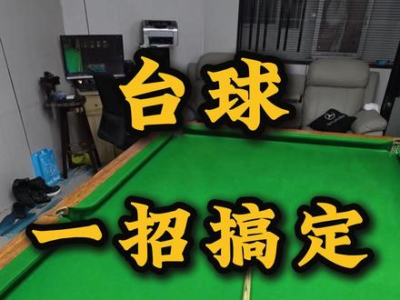 台球一招搞定!立马提升球技的瞄准!必须学起来! #台球#台球技巧#抖音精选#深圳台球教学#台球瞄准技巧