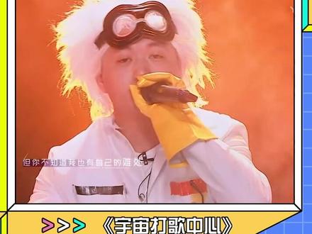 #药水哥唱药水歌 #药水哥 这造型你见过吗哈哈 #宇宙打歌中心