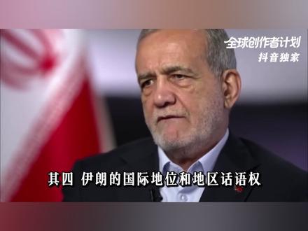 【抖音独家】美伊达成两周停火协议,影响到底有多大? #全球创作者计划 #零基础看懂全球