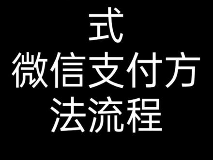 唐山公交又出新乘车支付方式了,微信支付方法流程通知#唐山公交#公交盟#公交人