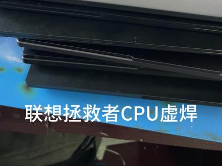 联想拯救者CPu虚焊
修好后能坚持用多久?联想拯救者R9000P R7000P cpU虚焊 时间不准 死机蓝屏重启不开机#联想拯救者#CPU虚焊#联想拯救者R9000P#联想拯救者R7000p#笔记本维修