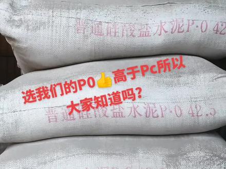 一分钱一分货425水泥PC和P0区别你知道了吗?