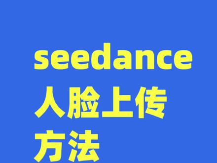 seedance人脸上传的方法,再次验证一下#ai#seedance#seedance2#即梦