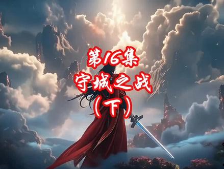JL第八季第16集下#小说 #热门 #剑来