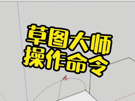 #三维建模 #草图大师 门窗户外阳光房画图学习一个月成为设计师#绘画培训