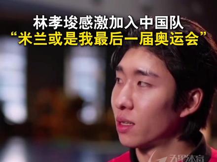 林孝埈说米兰或是最后一届奥运会 #林孝埈说米兰或是最后一届奥运会 林孝埈:自己非常幸运,也非常感激能够加入中国队。队里的每一个人,从领队到教练到队友,都给自己鼓励和支持,让自己顺利度过每一天,能够继续运动生涯。现在米兰冬奥会就在眼前了,这可能是自己最后一届奥运会,会全力以赴的。#林孝埈 #米兰冬奥会