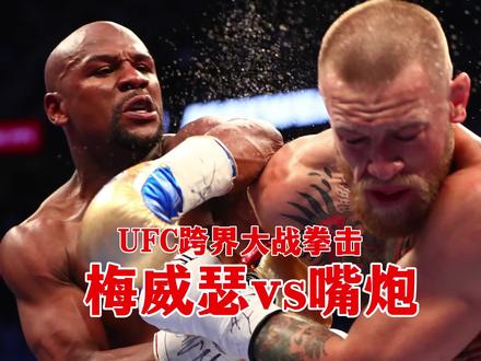梅威瑟vs嘴炮康纳 拳击ufc终极之战 梅威瑟以50场不败ko康纳