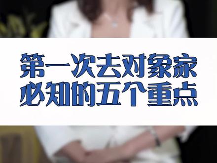 第一次去对象家慌吗?记得这5个高情商处理方法#第一次见家长 #社交礼仪