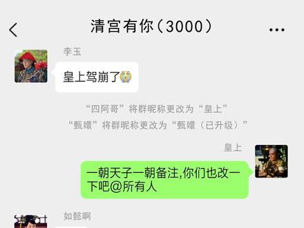 假如#如懿传 有朋友圈!四阿哥登基,后宫群纷纷改名!