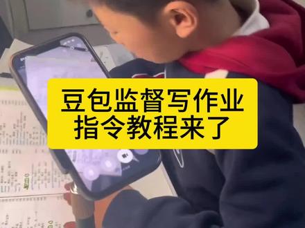 豆包监督写作业指令教程来了 豆包监督写作业 豆包监督孩子写作业教程 #豆包i#豆包打电话#豆包监督写作业##学习方法 #豆包监督作业