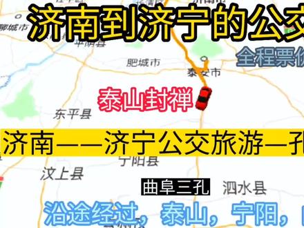 济南开往济宁的公交线路来了,全程票价仅32元,沿途经过;泰山 #公交车偶遇 #出行
