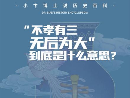 “不孝有三,无后为大”到底是什么意思?#历史 #文化 #中国历史 #传统文化 #古典 #国学