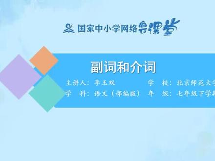 部编人教语文7下-虚词:副词和介词
