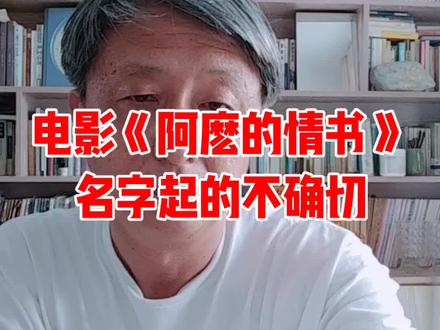 #电影《阿麽的情书》