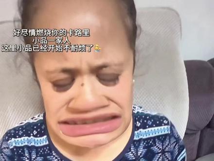 尽情燃烧你的卡路里#小品 #桂丝#搞笑