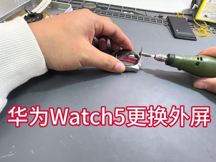 华为手表Watch5更换外屏#苹果手机 #手表维修换电池 #修手机 #技术分享 #快修猫手机维修