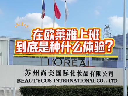 揭秘欧莱雅化妆品厂究竟怎么样?#正能量#真实分享#vlog十亿流量扶持计划