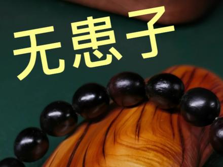 完美与否在于细节,慢工出细活儿!#文玩配饰 #手串搭配 #无患子手串 #文玩人 #文玩女孩