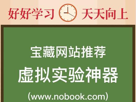 #实用技巧 #宝藏网站推荐 虚拟实验神器