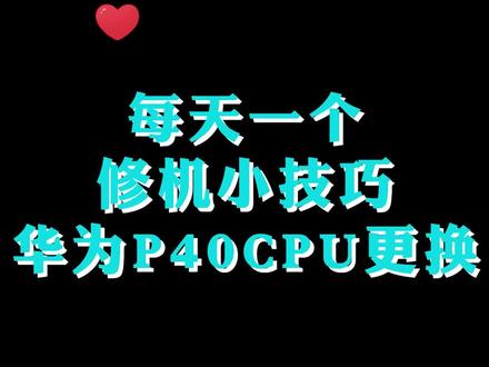 #每天一个拆机小技巧#每天一个修机小技巧 #华强北扫地僧#华为p40#华为p40pro 华为P40芯片更换,P30的芯片真的可以在P40上使用?@抖音广告助手@抖音小助手 @DOU+小课堂 @热点小助手 @DOU+小助手 @世纪威锋