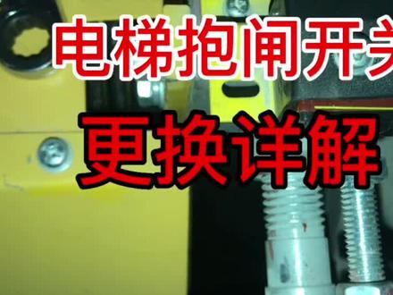 #现场实拍 #电工 #电梯 #电梯人 #物业 @DOU+小助手 @DOU+上热门 富士达电梯抱闸检测开关坏,报62或63故障码,更换过程