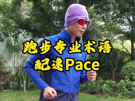 跑步专业术语配速是什么意思#运动 #跑步 #配速