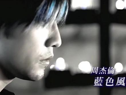 《蓝色风暴》 #蓝色风暴 收录于2005年11月1日周杰伦发行的专辑《十一月的肖邦》中。
该歌曲是2005年百事可乐的广告主题曲。2006年,洪敬尧凭借该歌曲获得第17届台湾金曲奖最佳编曲人奖提名。
《蓝色风暴》由周杰伦作曲,洪敬尧编曲,这首歌曲是周杰伦为百事可乐量身打造的广告主题曲。在编曲的时候,洪敬尧采用了将电话拨号声加上重摇滚、重饶舌的编曲方式,并加入了类似巴洛克时期神剧《弥赛亚》的吟唱铺陈。
这是一首结合摇滚、电子、民谣和古典的作品,非常有创意。加入了宗教合唱的元素,然后是电话拨号的采样,节奏令人神情激动。
周杰伦最被低估的一首快歌可能就是《蓝色风暴》。开篇《格里高利圣咏》刚刚营造出神圣古典的氛围,突然电话拨号声闯入,仿佛割裂了时空。用圣咏和电话拨号音做伴奏,是逛了灵感批发市场吗?这样开挂,别人没得混了。
#前奏一响拾起多少人的回忆
在这里留下拾起你回忆的一句吧,我先来:
亘古长夜 善恶交接…
用观念进行侵略…
远离风暴浩劫
耍狠不是靠对嘴
我就是传说中的谁
你跟我们很对味
有同一挂的感觉
其它人我根本不屑…
#周杰伦 #音乐MV #音乐分享