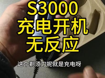 飞利浦剃须刀充电没有反应,开机也没有反应修理#飞利浦剃须刀 #飞利浦剃须刀维修 #剃须刀 #剃须刀维修 #电器修理