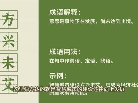 公考行测言语理解易错成语【方兴未艾&如火如荼】
#公考 #公务员 #考公 #国考 #省考