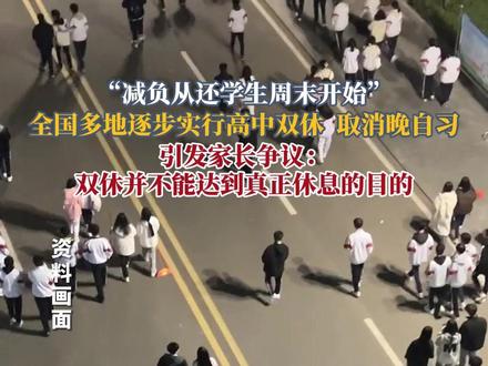 全国多地逐步实行高中双休,取消晚自习!引发家长争议:双休并不能达到真正休息的目的。#高中双休制度#你怎么看#社会百态#取消晚自习