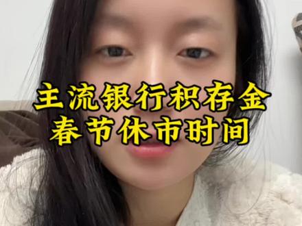 #黄金 #积存金 各大行春节期间休市的时间安排,整理不易,感谢点赞收藏,希望对你有帮助@抖音小助手