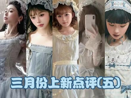 第一条小裙子来自片羽家的落雨紫藤
第二条小裙子来自NyaNya家的奥斯塔拉的郁金香SP2.0
第三条小裙子来自雾岛来信家的桃桃苏打
第四条小裙子来自甜心梦境家的甜心梦境
第五条小裙子来自cel家的瓷器茶会#lolita #lo裙安利 #普通人也能把lolita穿好看 #在逃公主氛围感洛丽塔裙推荐 #青年创作者成长计划